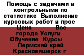 Помощь с задачами и контрольными по статистике. Выполнение курсовых работ и прое › Цена ­ 1 400 - Все города Услуги » Обучение. Курсы   . Пермский край,Красновишерск г.